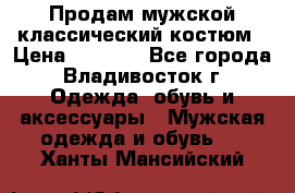 Продам мужской классический костюм › Цена ­ 2 000 - Все города, Владивосток г. Одежда, обувь и аксессуары » Мужская одежда и обувь   . Ханты-Мансийский